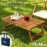 アウトドアテーブル 折りたたみ コンパクト 軽量 幅73cm 木製 折り畳み 天然木 アカシア ウッド オイル仕…