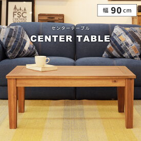 【テーブル セール】テーブル ローテーブル センターテーブル Sサイズ 90×50 リビング 北欧 アカシア 天然木 木製 おしゃれ 新生活 母の日