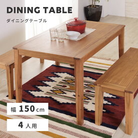 【テーブル セール】ダイニングテーブル 150×80 4人用 ダイニング キッチン 食卓 おしゃれ 新生活 父の日
