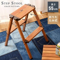 踏み台 2段 高さ55cm 脚立 ステップ台 折りたたみ はしご 梯子 アルミ 木目調 おしゃれ スツール コンパ…