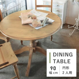 【テーブル セール】ラウンドダイニングテーブル 90×90 木製 天然木 カントリー 北欧 円形 丸型 おしゃれ 新生活 母の日