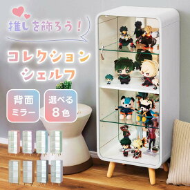[クーポンで全品10%OFF] コレクションケース フィギュアケース 背面ミラー 4段 収納 棚 鏡 ガラス 脚付き おしゃれ スリム収納 クリアケース 縦長 大型 推し活 グッズ アクリルスタンド ぬい ラック 木製 白 ホワイト ナチュラル ブラウン グレー ブルー ピンク