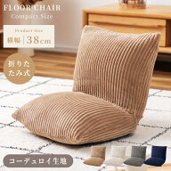 座椅子 おしゃれ コンパクト コーデュロイ 折りたたみ クッション 座いす 可愛い 背もたれ 低い 低め 小…