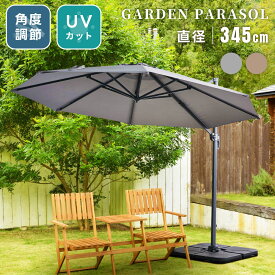 ガーデンパラソル 大型 幅345cm 自立式 大きい ベース付き 土台付き 日除け 角度調節 吊り下げ カフェ テラス サンシェード アウトドア 庭 ベランダ バルコニー 大きめ 折りたたみ 折り畳み 日傘 UVカット ブラウン グレー 大量注文可