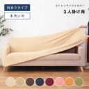 ＼ 10％OFFクーポンすぐ使える ／ ソファーカバー ソファカバー 3人掛け かけるだけ ストレッチ 洗える ワッフル生地 ぽこぽこ おしゃれ 三人掛け 肘あり 肘付き 洗濯可 シワが目立ちにくい フィット感 北欧 可愛い 伸縮 伸びる カバー ギャザー シャーリング 夏用