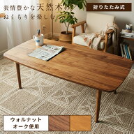 ローテーブル 折りたたみ 幅105cm おしゃれ 丸角 北欧 折り畳み 木製 センターテーブル リビング コーヒ…
