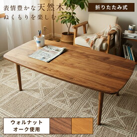 [クーポンで全品10%OFF] ローテーブル 折りたたみ 幅105cm おしゃれ 丸角 北欧 折り畳み 木製 センターテーブル リビング コーヒーテーブル フォールディング コンパクト 天然木 ウッド 長方形 ウォルナット ウォールナット オーク ブラウン ナチュラル