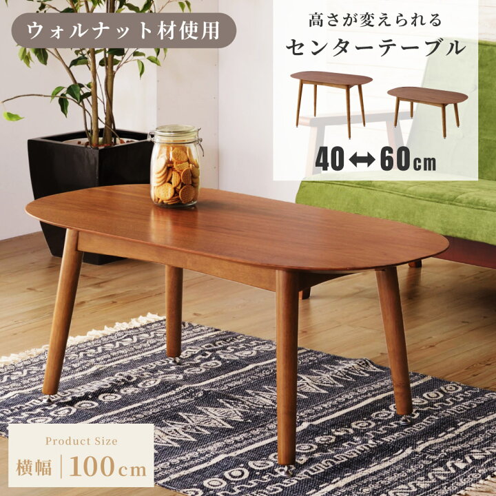 楽天市場】ローテーブル おしゃれ 丸テーブル 幅100cm 高さ2WAY 楕円形 