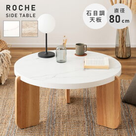 ローテーブル 丸テーブル センターテーブル 80cm 幅83 直径83 リビングテーブル コーヒーテーブル テーブル 机 北欧 韓国 ナチュラル 大理石 石目調 円 木 木製 天然木 木脚 かわいい 韓国インテリア ホワイト 白 ベージュ
