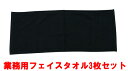 タオル 業務用 250匁 フェイスタオル 3枚 ブラック 黒 クロ 34x85cm 無地 業務用タオル 黒 タオル 業務用フェイスタオル 美容院 エステサロン 美容室タオル メール便 送料無料 整形外科 エステタオル 施術 クリニック