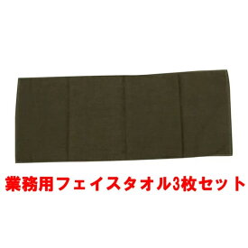 タオル 業務用 フェイスタオル 3枚 ブラウン 茶色 34x85cm 無地 業務用タオル エステ用 250匁 業務用フェイスタオル メール便 送料無料 200匁 以上 エステタオル クリニック 整形外科 施術