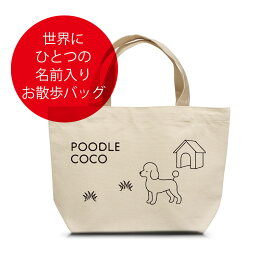名入れ プードル お散歩バッグ （小） 本体カラー ナチュラル お名前プリント 名入れ バッグ プードル 散歩 バッグ 名前入り グッズ 雑貨 名入れ トートバッグ プレゼント メール便OK オリジナル ギフト 記念品