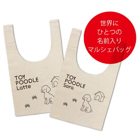 名前入り 名入れバッグ トイプードル ネーム マルシェバッグ（大サイズ）お名前をプリント ショッピングバッグ や 散歩バッグ エコバッグ として大活躍 出産祝い ギフト プレゼント 大容量 トイプー グッズ