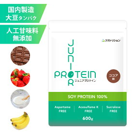 ＼砂糖・人工甘味料無添加／ アストリション 大豆 ジュニアプロテイン 600g 【50～60食分】 国内製造 ソイプロテイン 子供用 小学生 中学生 子ども こども キッズ 身長 サプリメント ランキング 伸ばす ノビ タンパク質 カルシウム 鉄分 亜鉛 エース 人工甘味料不使用