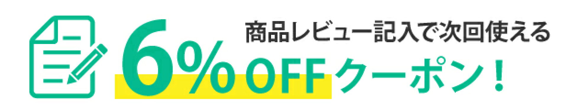 レビューを書いて次回使える6%OFFクーポン