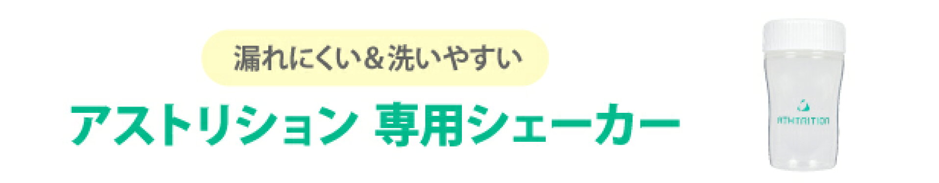 アストリション専用シェーカー