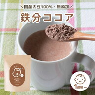 スクスクダイズ きなこココア味 甘さ控えめ 鉄分 パウダー カルシウム 亜鉛 たんぱく質 子供用 【約40食…