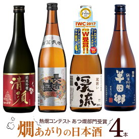 厳選「あつ燗でおいしい 燗上がり日本酒 4本セット 」720ml×4本　｜　日本酒 セット 清酒 熱燗 燗酒 清須 長者 渓流 半田郷 全国燗酒コンテスト 金賞