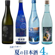 厳選 日本酒「冷酒でうまい 夏の日本酒4本セット」720ml×4本　｜　日本酒 セット 清酒 飲み比べ 金鯱 夢…