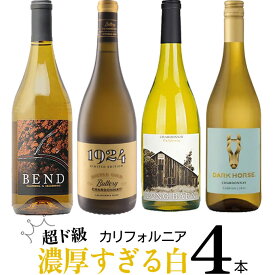厳選 「超ド級! 濃厚すぎる白 4本セット」ver2.0　｜　白 ワイン セット アメリカ カリフォルニア ベンド 樽熟成 シャルドネ