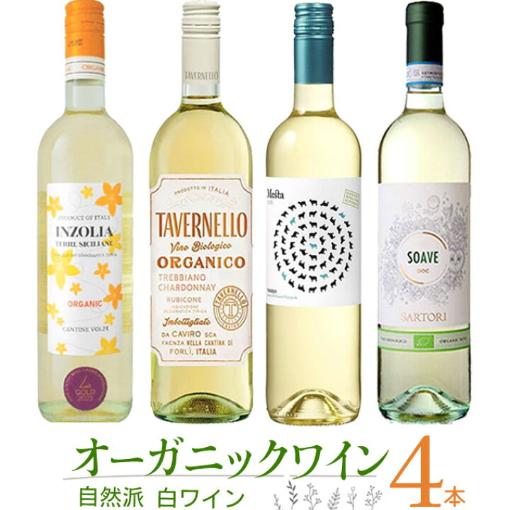 楽天市場】厳選「自然派！オーガニックワイン 白 4本」750ml×4 ｜ 白 