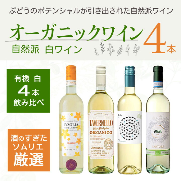 楽天市場】厳選「自然派！オーガニックワイン 白 4本」750ml×4 ｜ 白 