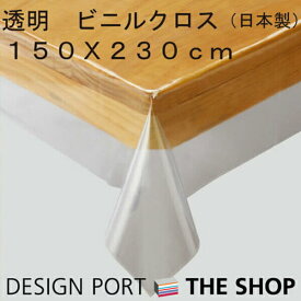 透明ビニルクロス 150×230cm テーブルクロス 透明 クリア ビニール ビニールクロス テーブルマット カバー テーブル保護 傷防止 汚れ防止 防水 柔らかい 薄め 縁取り 透明ビニール 厚さ 0.15mm 川島織物セルコン JJ1029