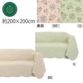 お値下げしました！ マルチカバー MINTON （ ミントン） リーガルハドンキルト 約200×200cm 洗える おしゃれ ソファー カバー 2人掛け 3人掛け おしゃれ 正方形 川島織物セルコン 送料無料 HV1213