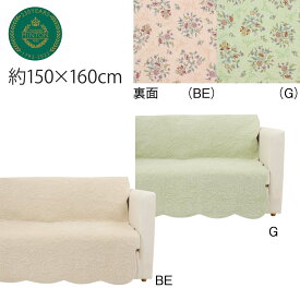 お値下げしました！ カバーアップ MINTON （ ミントン） リーガルハドンキルト 約150×160cm マルチカバー 洗える おしゃれ ソファー カバー おしゃれ 長方形 川島織物セルコン 送料無料 HV1213