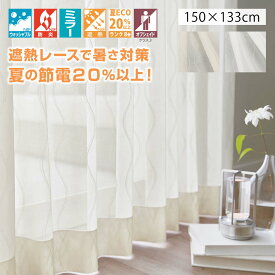 【受注生産品】 レースカーテン サレルノ 巾150x133cm （1枚） 1.5倍ヒダ ウォッシャブル 防炎 ミラー 遮熱 オフシェイド 川島織物セルコン 送料無料 DC1065S