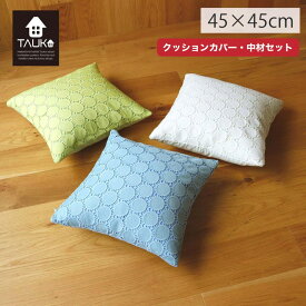 背当レースクッションカバー （カバー・中材セット） TAUKO（タウコ） サークルレースクッションカバー 45x45cm かわいい おしゃれ 洗える 正方形 レース 人気 カバー取り外し可 圧縮ポリエステル パンヤ 川島織物セルコン LL6006 【生産終了予定】