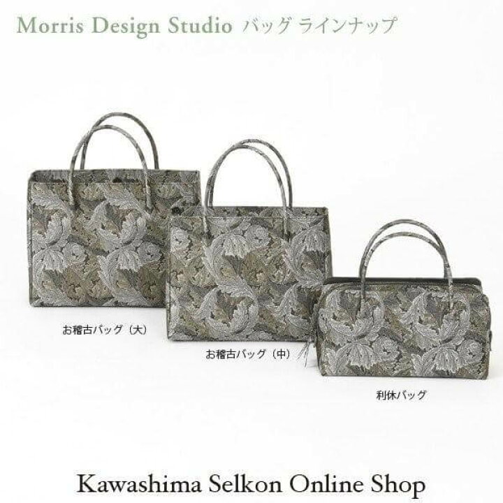楽天市場】川島織物セルコン お稽古バッグ（大） MORRIS（ウィリアム 