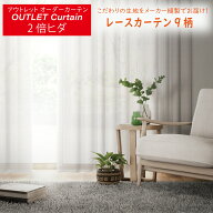 【受注生産品】 アウトレットカーテン 10柄展開 レース 約2倍ヒダ 巾51〜300cmX丈60〜280cm ミラーレース…