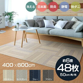 【楽天スーパーSALE 6/5 限定 15～20%OFF クーポン 】 洗える おしゃれ 日本製 ラグ タイルカーペット 50×50cm 48枚セット（8ケース）約6畳分 ユニットラグ ケーブルニット3 アイボリー ライトグレー ブルー ブラウン 白系 グレー 青 茶色 送料無料