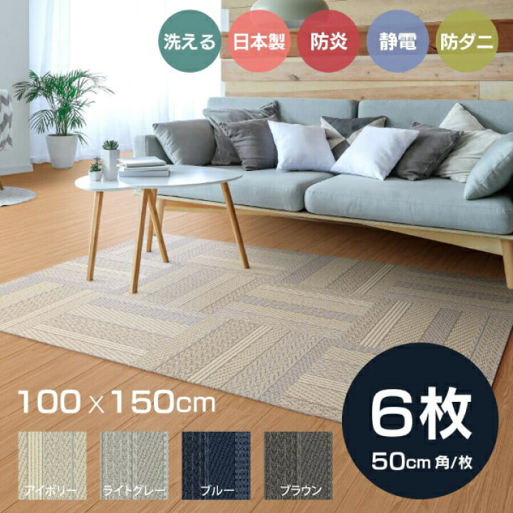 楽天市場】洗える おしゃれ 日本製 ラグ タイルカーペット 50×50cm 6枚  