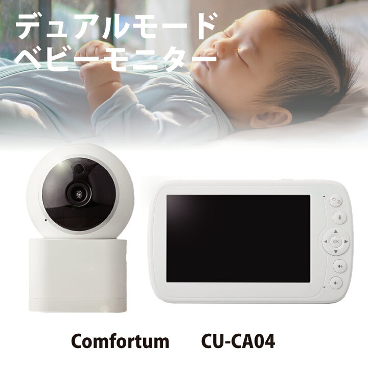 楽天市場】デュアルモード ベビーカメラ CU-CA04 スマホ＆専用モニター 