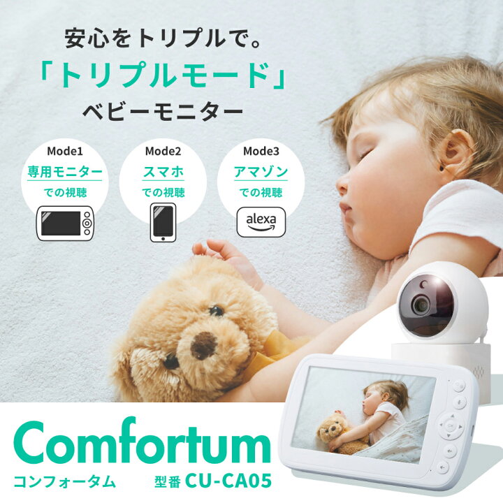 楽天市場】トリプルモード ベビーカメラ CU-CA05 スマホ＆専用モニター 