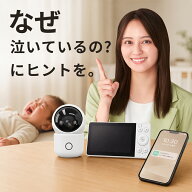 【今だけ旧商品と価格据え置き】 「泣き声翻訳AI」搭載ベビーカメラ お母さんの悩みから生まれたベビーモ…