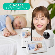 【弊社最新モデル】 トリプルモード ベビーカメラ 「ママリ口コミ大賞2025」受賞！ CU-CA05 スマホ でも…
