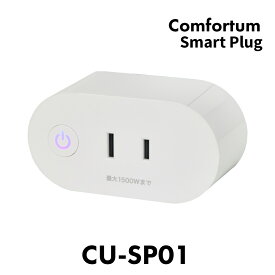 【期間限定70%OFF】 育児を快適に変える Comfortum スマートプラグ CU-SP01