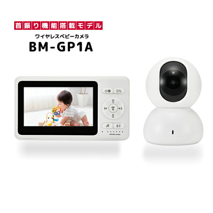 楽天市場】首振りモデル ベビーモニター BM-GP1A ワイヤレス ベビー 
