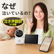 【期間限定20％OFF】 「泣き声翻訳AI」搭載ベビーカメラ お母さんの悩みから生まれたベビーモニター CU-C…