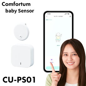 【期間限定20％OFF】 赤ちゃんに負荷をかけない コンパクトデザイン スマートセンサー CU-PS01 Wi-Fi対応で通知漏れを抑制 赤ちゃんの状態を常時モニタリング スマートベビー家電