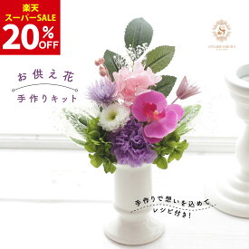 【20％OFF楽天スーパーSALE】プリザーブドフラワー 仏花 手作りキット 小 仏壇 お悔やみ ミニ 贈り物 小さなお供え花 プレゼント キット 送料無料 供花 ギフト 花 お盆 初盆 新盆 お彼岸 お供え花 ギフト 造花 敬老の日 四十九日 一周忌 命日 プレゼント 選べる2色