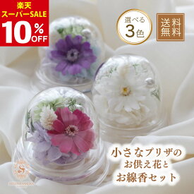 ＼楽天スーパーSALE10％OFF／プリザーブドフラワー 仏花 ドーム ミニ 線香 セット お供え お悔やみ お盆 初盆 新盆 お彼岸 喪中 小さなお供え花とお線香セット 仏壇 小 お供え花 枯れない花 お悔み 母の日 ギフト 命日 母の日参り 贈り物 四十九日 一周忌 プレゼント 贈答