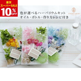 ハーバリウム キット 手作り クリスマス プレゼント オイル 瓶 花材 送料無料 ギフトおうち時間 趣味 お母さん 妻 母 奥さん 祖母 プレゼント コンパクト お祝い 誕生日 ホワイトデー 結婚記念日 卒業 退職 送別 入園 就職祝い 還暦祝い