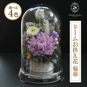 プリザーブドフラワー 仏花 ドーム 一対 制作可 お悔やみ お供え お盆 初盆 新盆 供花 仏壇 お彼岸 送料無料 お供え花 一周忌 四十九日 仏壇 喪中 枯れない花 法事 造花 モダン おしゃれ 贈り