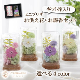 プリザーブドフラワー 仏花 ミニ 線香 セット 母の日 参り お供え お悔やみ お彼岸 お盆 初盆 新盆 寒中お見舞い 小さなお供え花とお線香セット ガラスボトル 仏壇 小 和遊 お供え花 枯れない花 のし 熨斗 ギフト贈り物 四十九日 一周忌 プレゼント 贈答