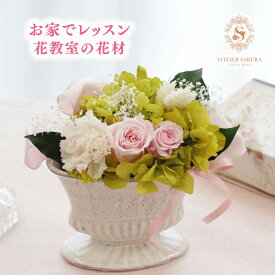 プリザーブドフラワー 手作り キット 花教室 花材 趣味 送料無料 ギフト プレゼント 誕生日 結婚記念日 バラ ローズ カーネーション ピンク 女性 妻 彼女 上品 母の日 父の日 敬老の日