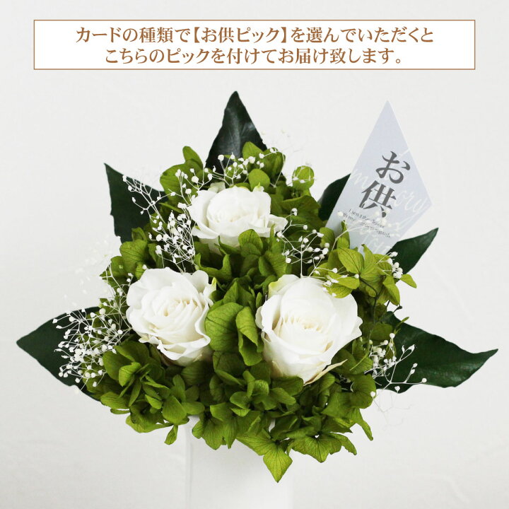 楽天市場 プリザーブドフラワー 仏花 バラ 白 薔薇 枯れない 花 お供え お花 供花 仏壇用 白バラ 仏壇の花 お悔み プリザーブド 供物 お供え花 49日 おしゃれ かわいい アートフラワー ギフト モダン 送料無料 法事 四十九日 一周忌 お彼岸 命日 お悔やみ プレゼント 雅
